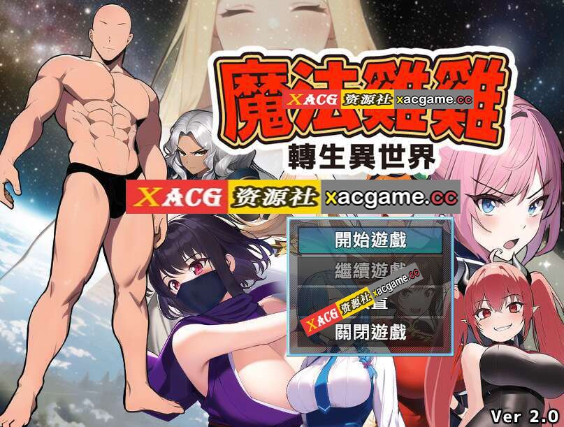 [电脑/RPG/官中] 魔法鸡鸡转生异世界 魔法雞雞轉生異世界 異世界轉生魔法雞雞 官中步兵版 Ver2.0 [500M]