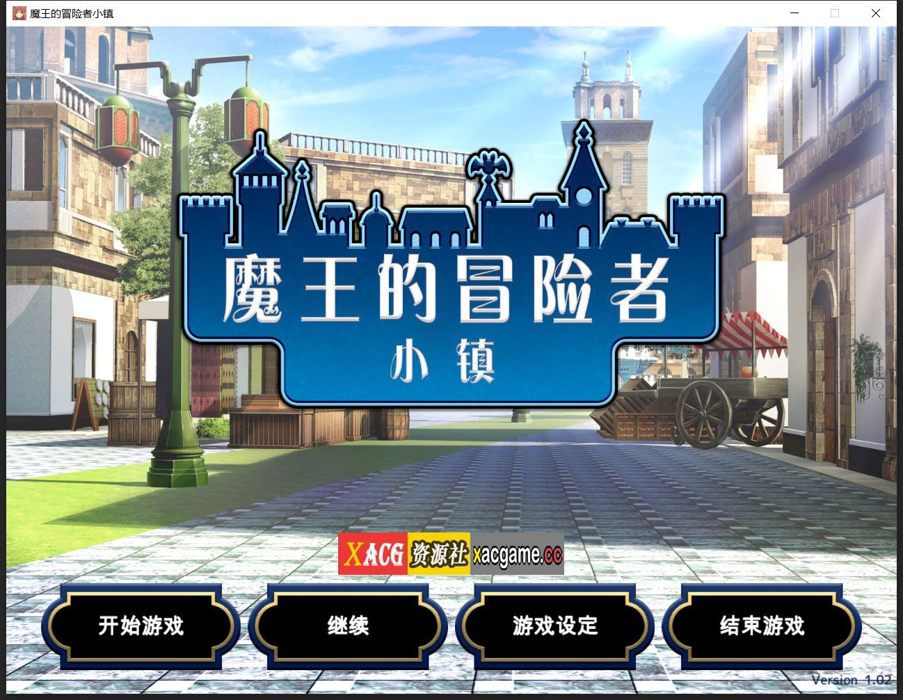 【爆款经营SLG/中文】魔王的冒险者小镇：全DLC 官方中文步兵版★高能H 【3.6G】