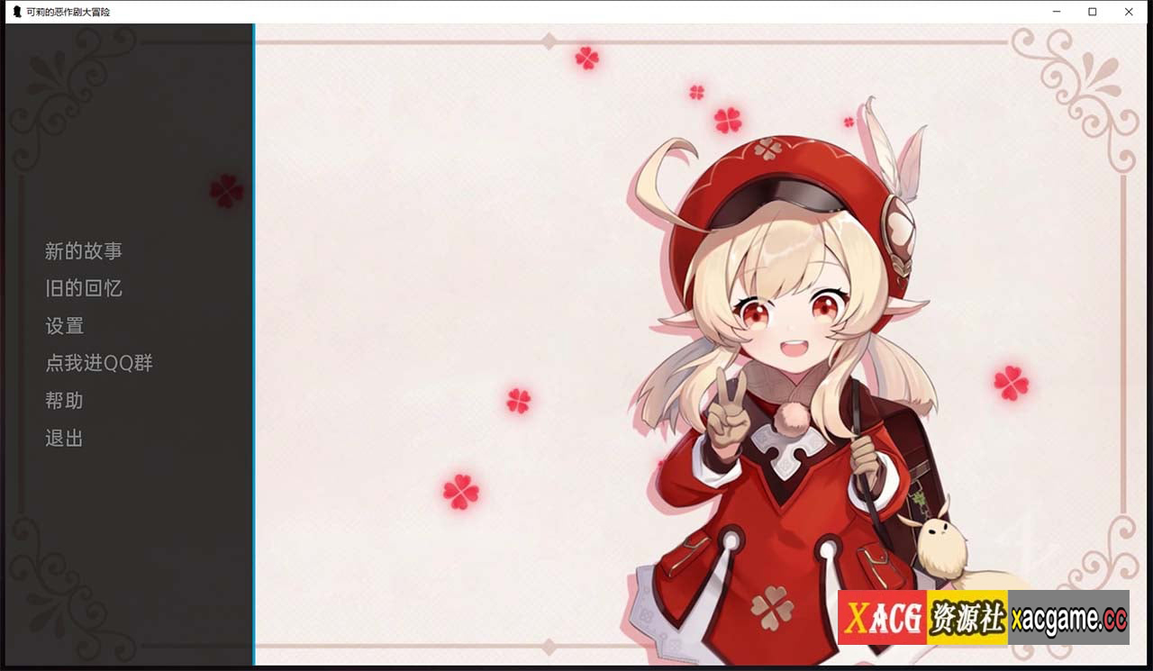 【欧美SLG/汉化】原神:可莉的恶作剧 V1.8 汉化版【PC+安卓/1G/新作】