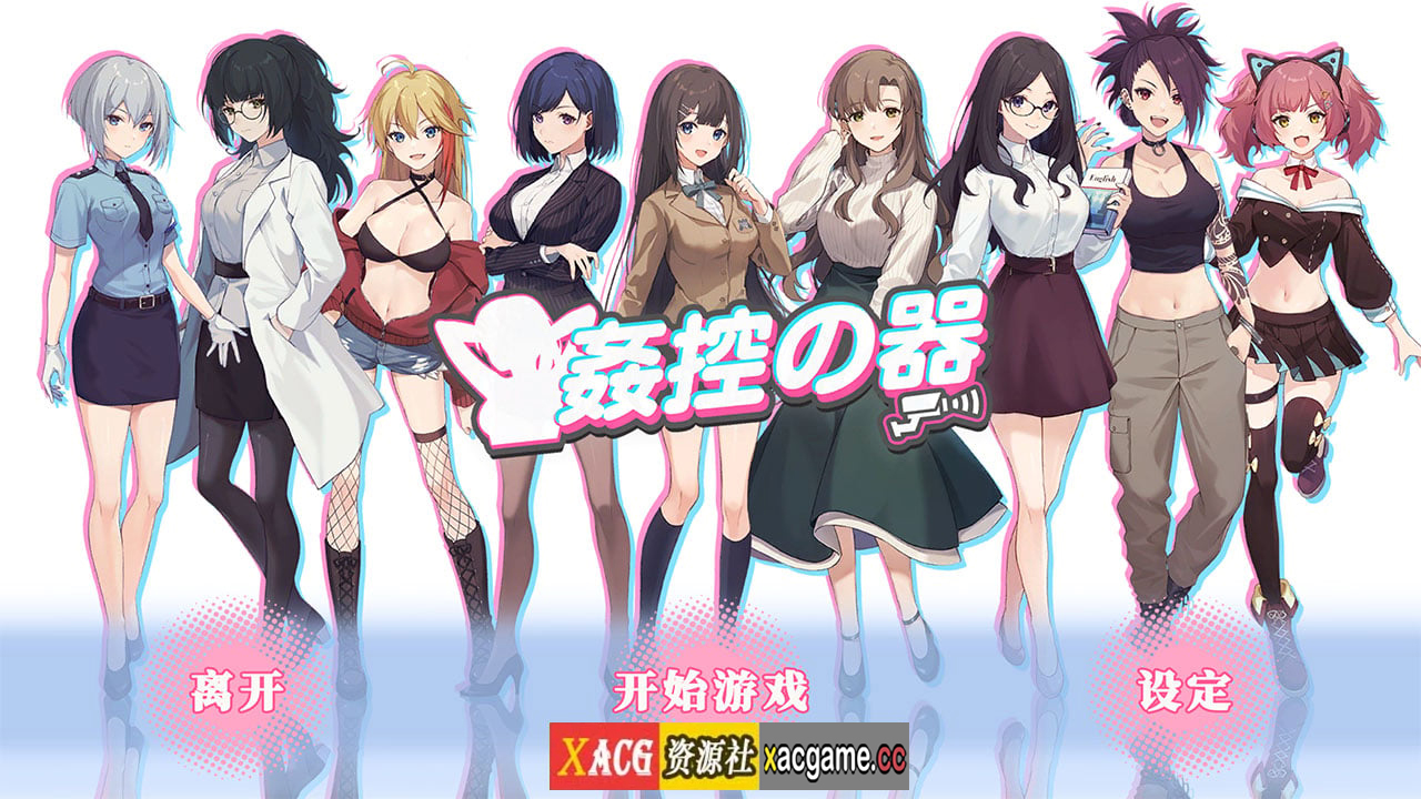 【爆款互动SLG/中文/全动态】姦控の器 STEAM官方中文步兵版+全DLC【新作/CV/1.2G】