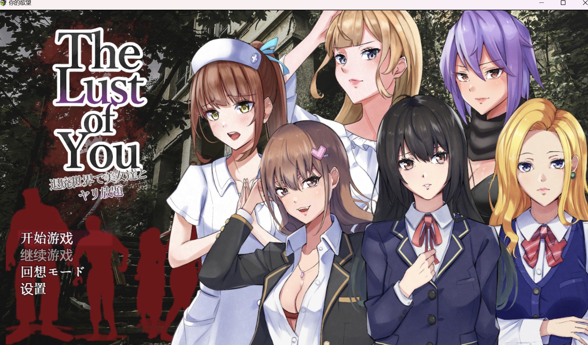 【日系RPG/2D/汉化】你的欲望【PC＋安卓/518m】