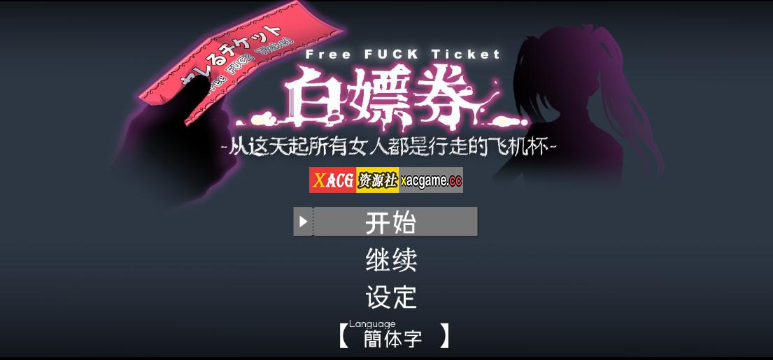 【PC+安卓/日式RPG/神作】白嫖券！从今天起所有女人都是行走的飞机杯 Ver1.10官方中文版【1.8G】