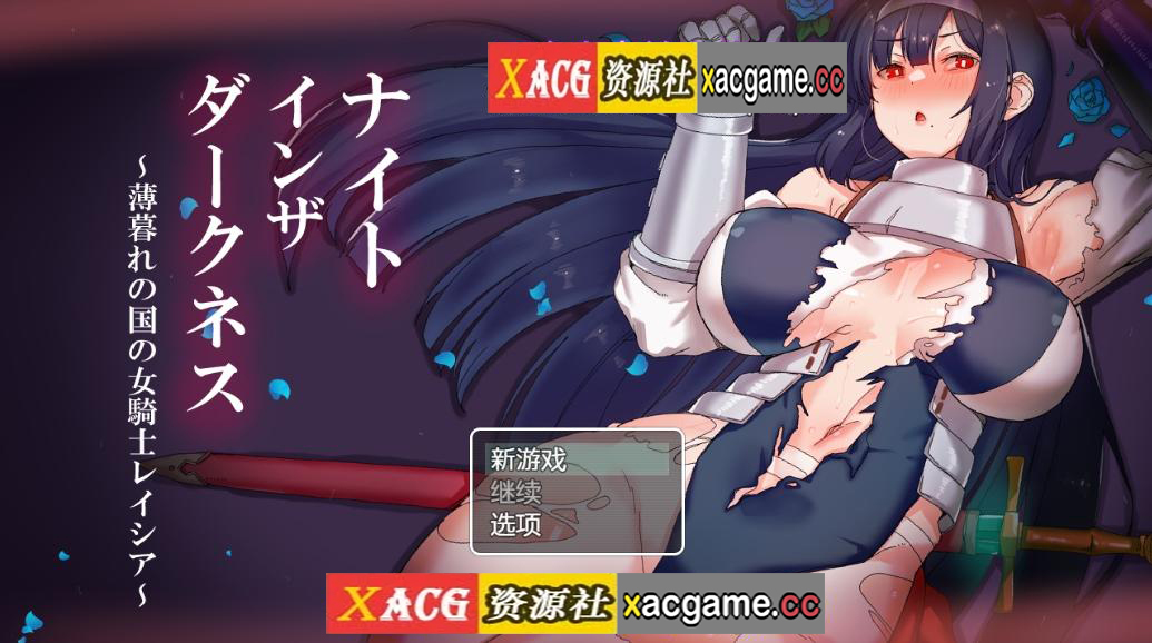 【PC+安卓+IOS/RPG/汉化】ナイトインザダークネス ～薄暮れの国の女騎士レイシア～ 【1.69】
