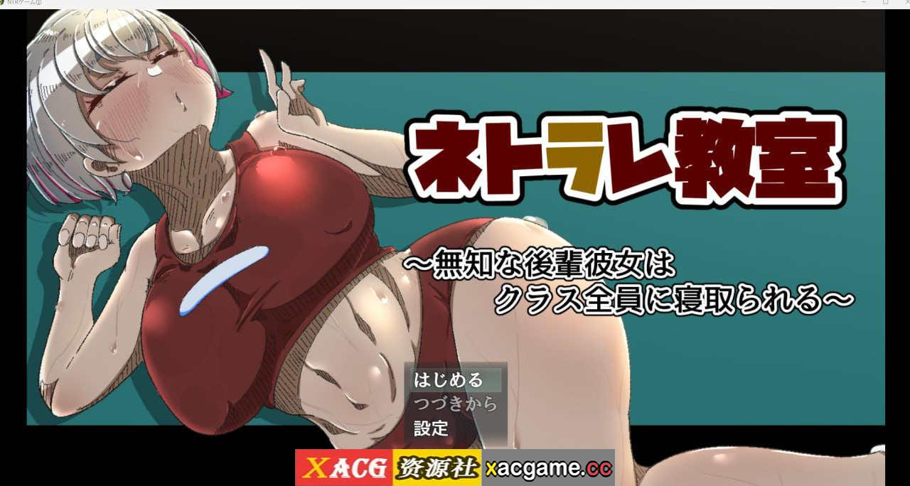 【电脑PC+安卓+IOS/】ネトラレ教室 ～無知な後輩彼女はクラス全員に寝取られる～ 【907M】