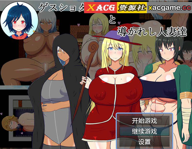 【电脑+安卓/RPG/机翻/NTR】卑鄙的正太勇者和被引导的人妻 / ゲスショタ勇者と導かれし人妻達【1G】