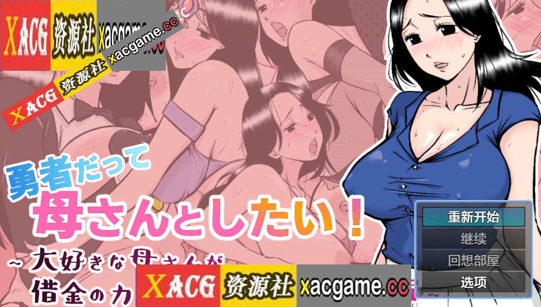 【PC+安卓/日系RPG/AIGPT汉化】勇者也想和妈妈做1.0 【830M】