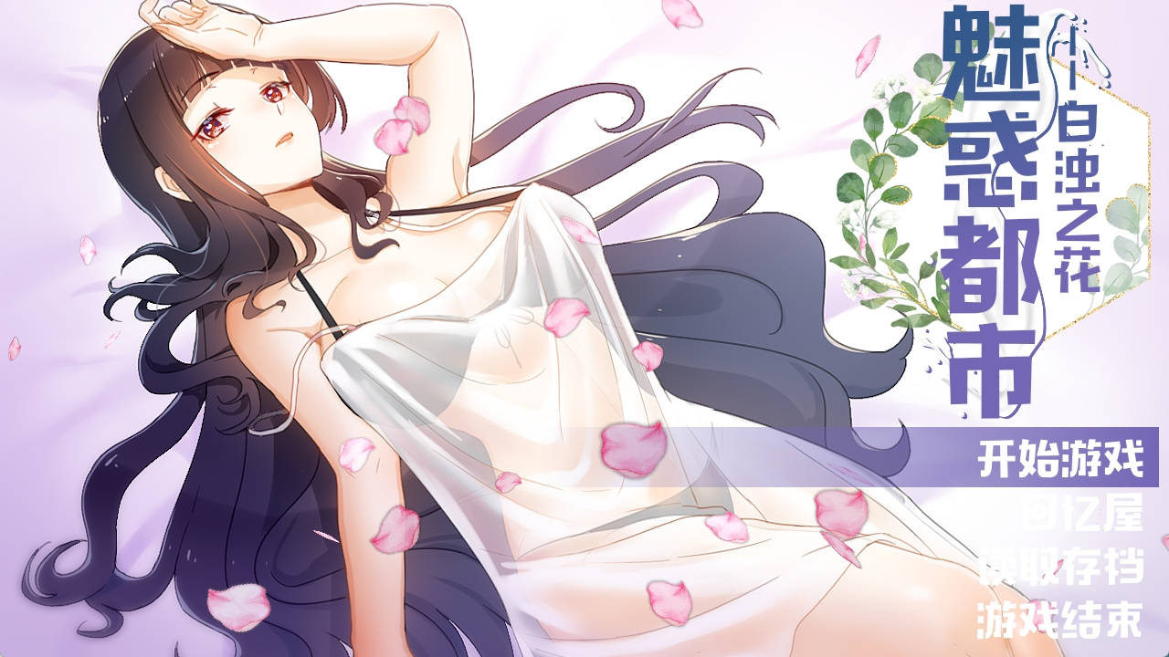 【PC+安卓joi+IOS/国产RPG】魅惑都市白浊之花V0.4151G【2D/步兵/官方中文版CG包新作/700M】