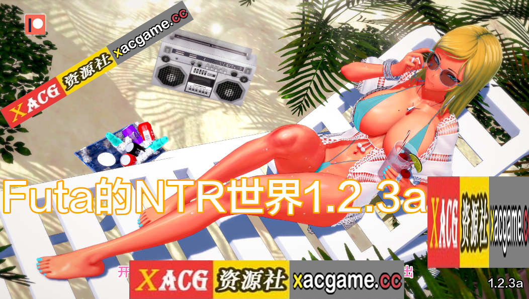 【PC+安卓+IOS/日系SLG/AIGPT汉化/3D】Futa的NTR 世界 Futa’s World of NTR v1.2.3a【1.06G】