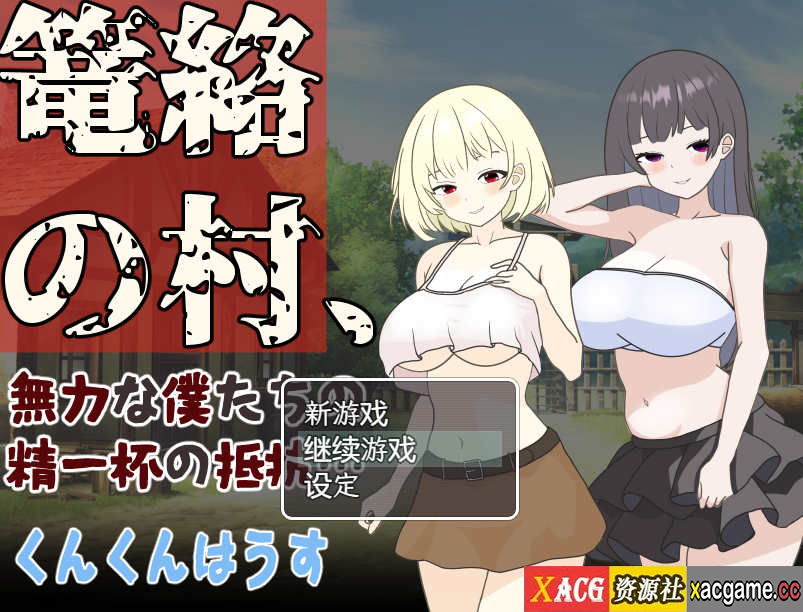 [电脑+安卓/RPG/PC/AI汉化] 笼络整个村庄，我们这些无力的人拼尽全力抵抗…… 篭絡の村、無力な僕たちの精一杯の抵抗… [260M]