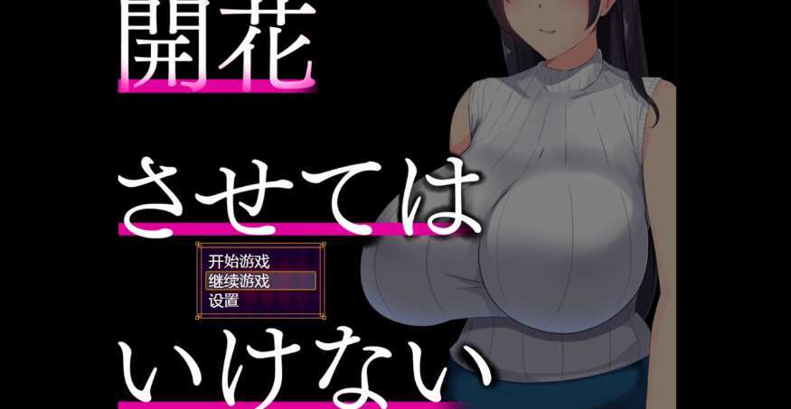 【电脑+安卓+IOS/日系强烈推荐RPG/AIGPT汉化/2D】NTR带着我的妻子各种露出 1.12XACG版【2g】