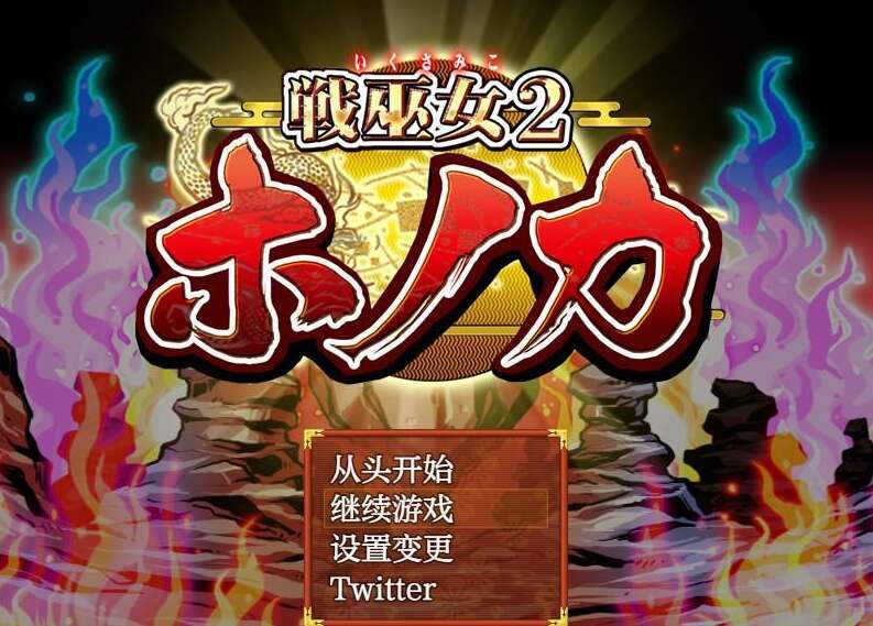 【电脑+安卓+IOS/日系RPG/AIGPT汉化】战巫女穂香1.3.2 XACG版【1.7G】