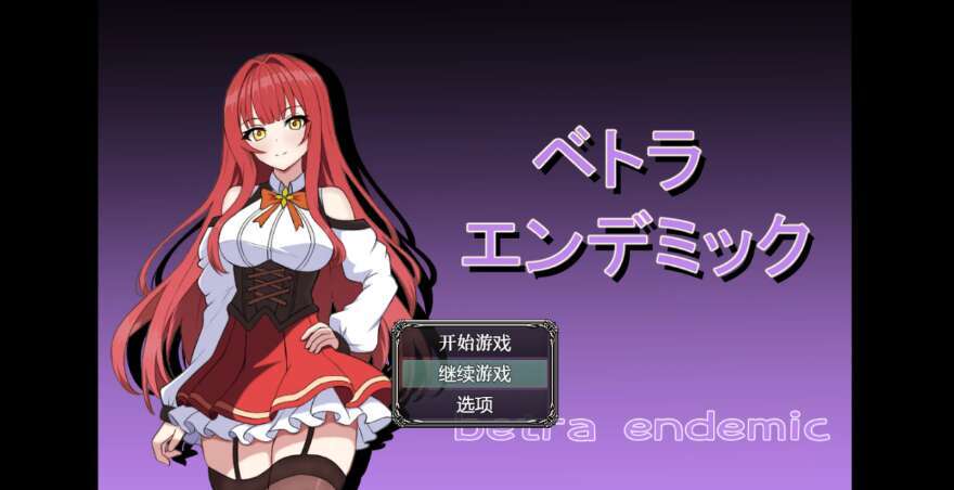 【电脑+安卓/日系RPG/AIGPT汉化/2D】NTR贝特拉流行病 1.0XACG版【2.01g】