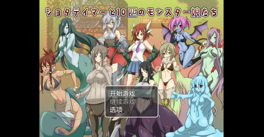 【电脑+安卓+IOS/日系RPG/AIGPT汉化/2D】抓住顽皮的怪物女孩 1.0XACG版【806m】