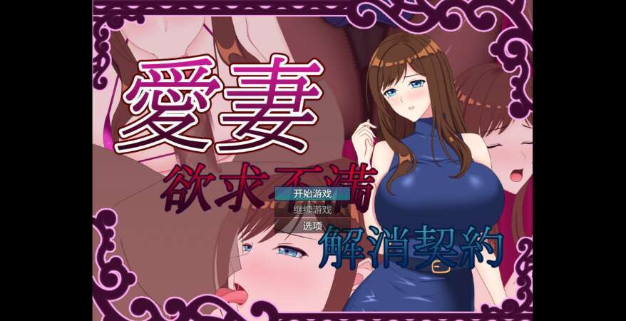 【PC+安卓/日系RPG/AIGPT汉化/2D】NTR我和妻子欲求不满契约 1.0XACG版【1.51g】