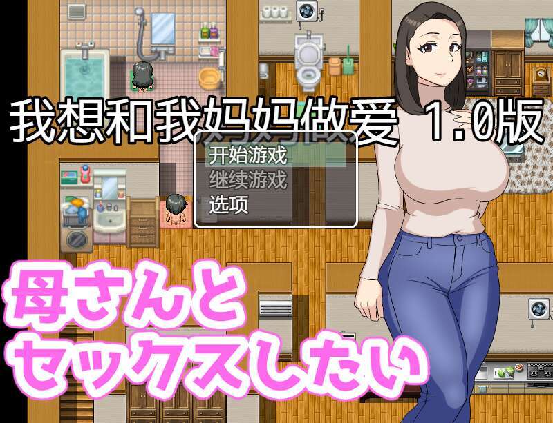 【电脑+安卓+IOS/日系大车RPG/AIGPT汉化/2D】我想和妈妈做爱 1.0XACG版【290m】