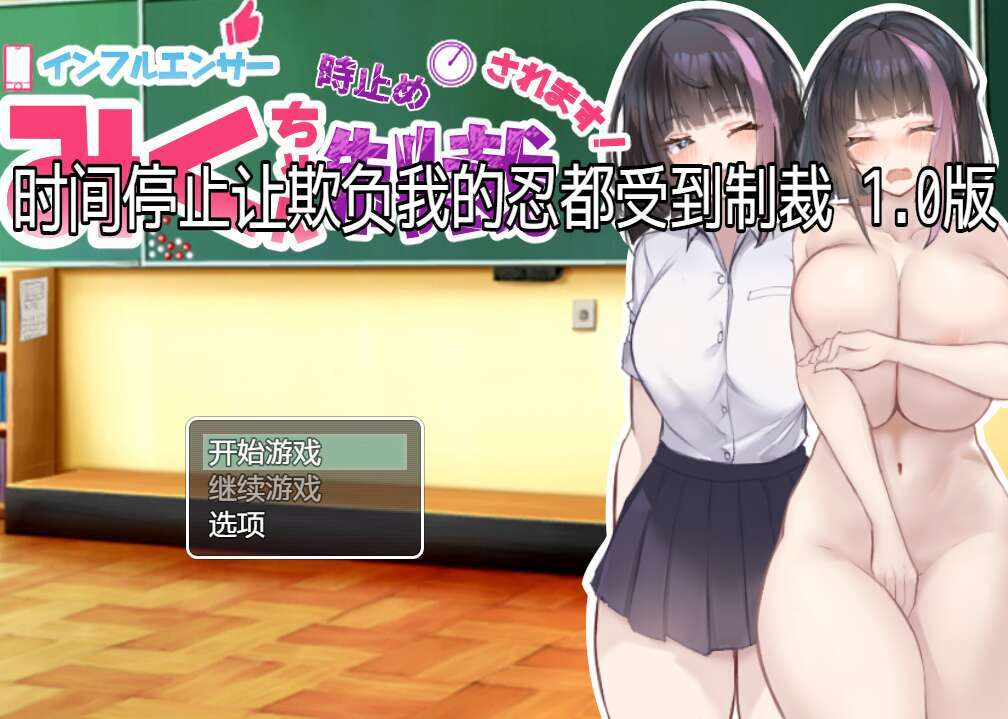 【PC+安卓+IOS/日系RPG/AIGPT汉化/2D】时间停止器欺负我的人都要受到制裁 1.0 XACG版【1.98g】