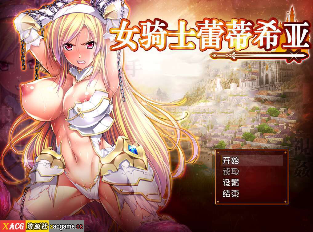 【电脑+安卓+IOS/RPG/精翻/羞耻】女骑士蕾蒂西亚/女騎士レティシア[3.34G]