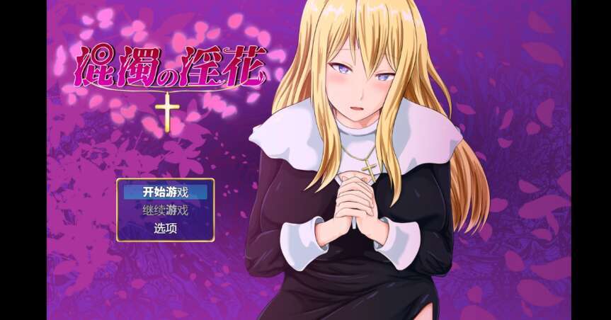 【电脑+安卓/日系RPG/AIGPT汉化/2D】浑浊的淫花 1.0XACG版【1.26g】