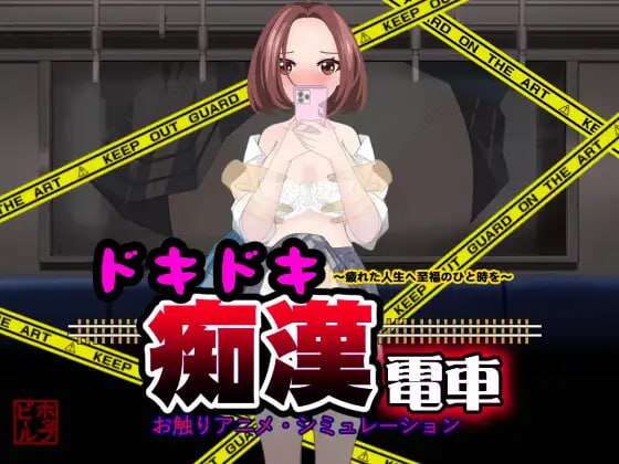 【电脑+安卓+IOS/SLG/AI汉化】心跳痴汉电车 Ver1.1【985M】