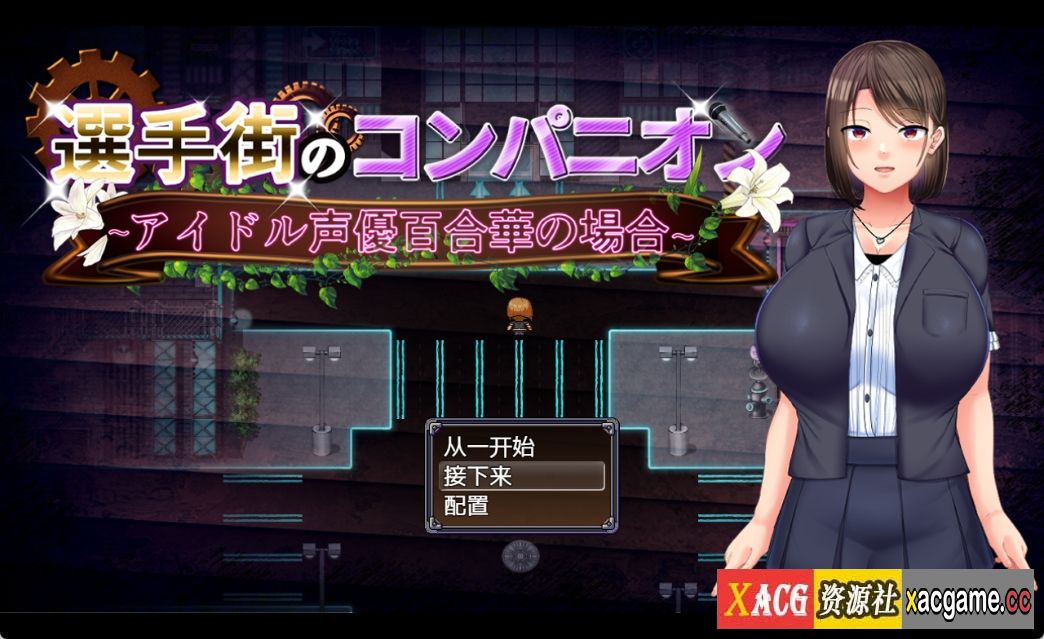 [PC+安卓+IOS/精品RPG/汉化/换装] 玩家街的同伴~偶像声优百合華的案件 云汉化版 [2G]