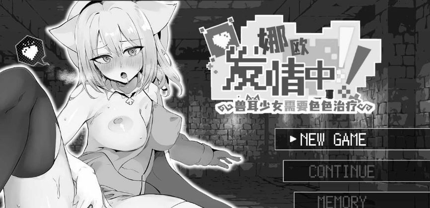 【电脑+安卓/RPG/官中】娜欧发情中！~兽耳少女需要色色治疗~ 官方中文步兵版【300M】