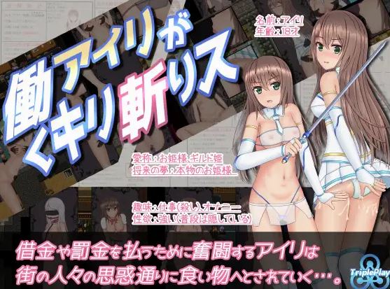 【电脑+安卓+ios/RPG/精翻/动态】暴躁的砍王艾莉公主/働くアイリがキリ斬りス+全回想[989M]
