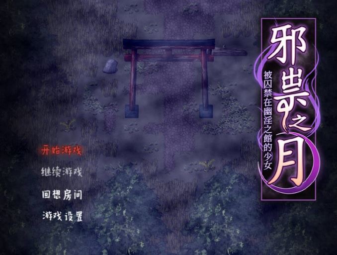 [电脑+安卓+ios/RPG/无码官中] 祟りの月 ～凌辱ホラー探索ゲーム～/邪祟之月 ~被囚禁在幽冥之館的少女~ 官方中文 [470M]