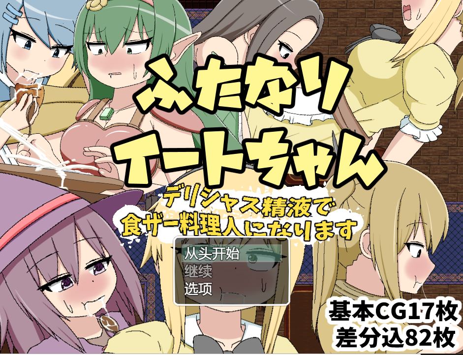 【电脑+安卓+ios/日式RPG/汉化】ふたなりイートちゃん デリシャス精液で食ザー料理人になります V25.01.21 XACG版【1G】