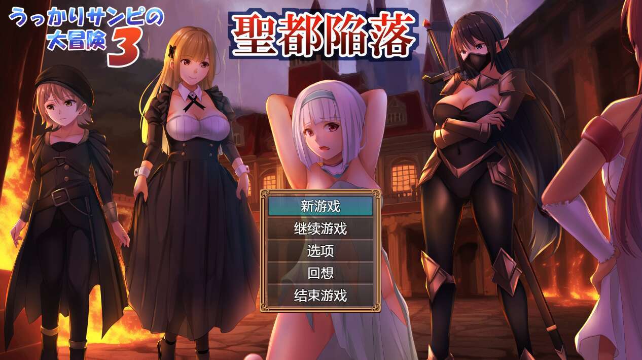 [电脑+安卓/日式RPG/AI汉化] 糊塗桑皮的大冒險3 うっかりサンピの大冒険3 [1.6G]