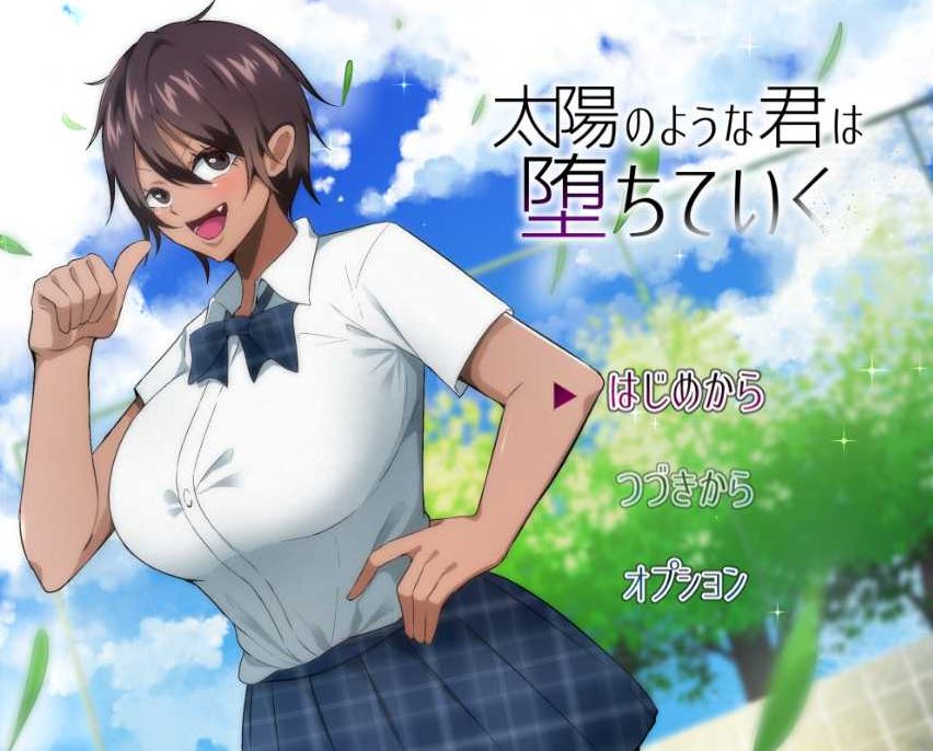 【电脑+安卓+IOS/日式RPG/汉化】NTR 耀眼的她正在堕落太陽/太陽のような君は堕ちていく 汉化中文版【2G】