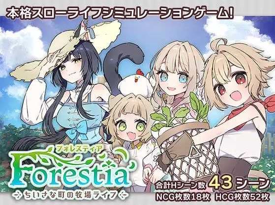 【电脑+安卓JOI/SLG/汉化】森林物语～小小城镇的牧场生活～ /フォレスティア～ちいさな町の牧場ライフ～ Ver1.03 AI汉化版【800M】