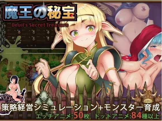 【电脑/SLG/机翻】 魔王的秘宝/魔王の秘宝 Ver1.21【6G】