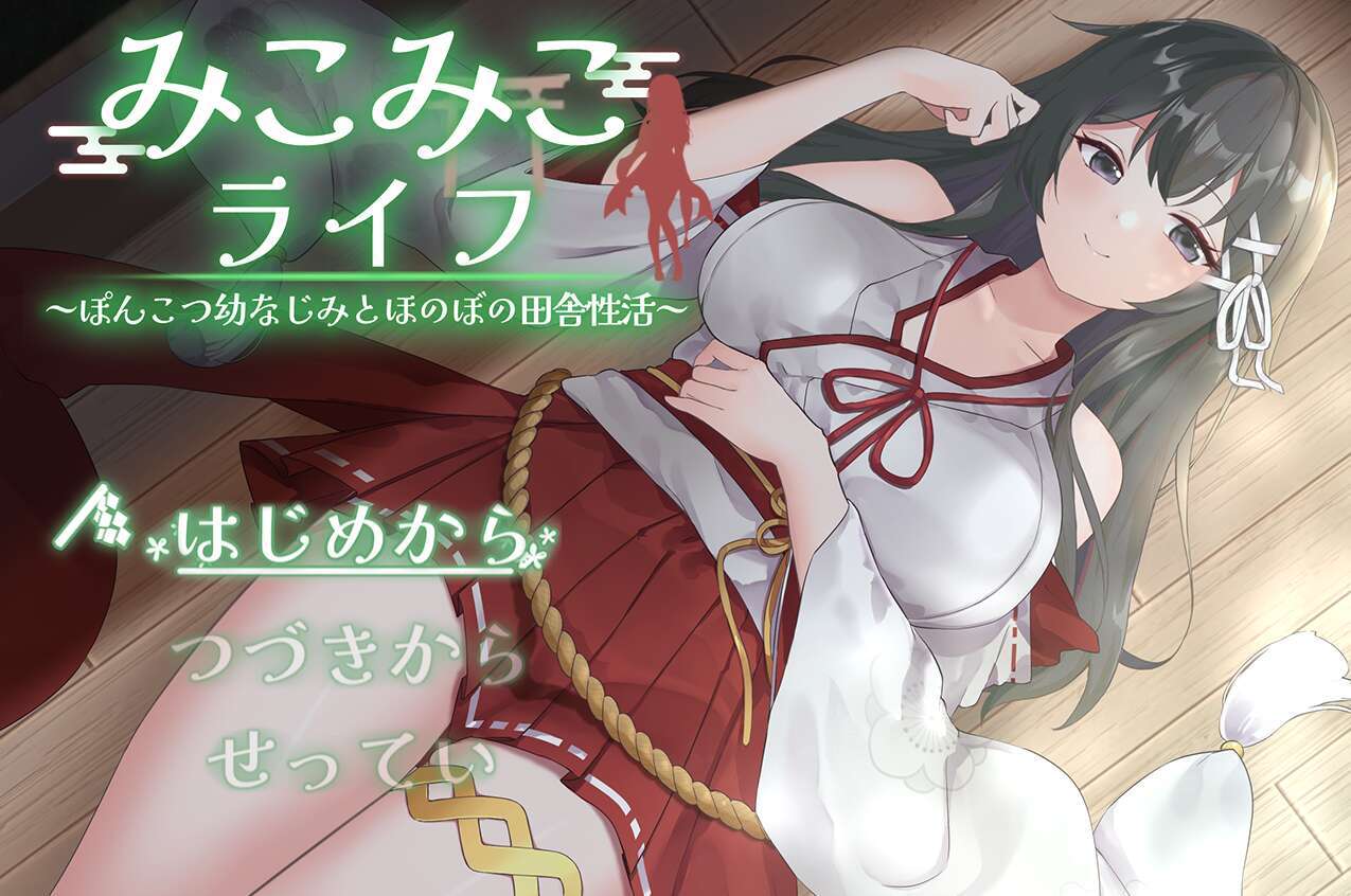 [电脑+安卓/SLG/汉化] 笨拙青梅竹马与温馨乡村生活/みこみこライフ～ぽんこつ幼なじみとほのぼの田舎性活～V3 AI汉化 [880M]