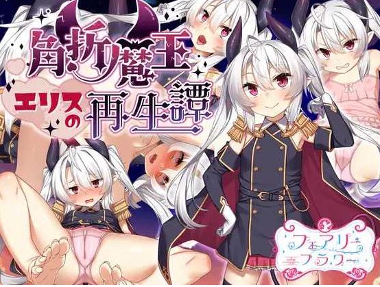 【电脑+安卓JOI/RPG/汉化】角折魔王艾莉丝的再生谭 /角折魔王エリスの再生譚 Ver1.07 AI汉化版【1.6G】