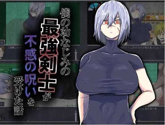 【电脑+安卓/RPG/汉化/新作】我的青梅竹马是最强剑士却中了无感诅咒的故事/僕の幼なじみの最強剣士が不感の呪いを受けた話 AI汉化版【500M】