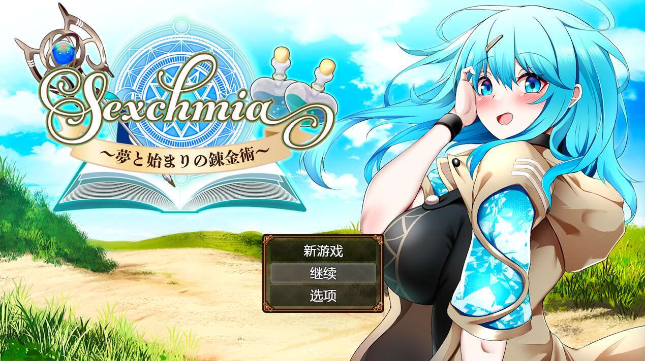[电脑+安卓/日式RPG/AI汉化/更新] Sexchmia～梦与初始的炼金术～ Sexchmia～夢と始まりの錬金術～ Ver2.07 [1G]