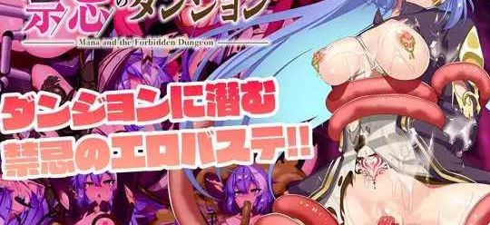 [电脑+安卓/日式RPG/AI汉化] 玛娜与禁忌的迷宫 マナと禁忌のダンジョン [460M]