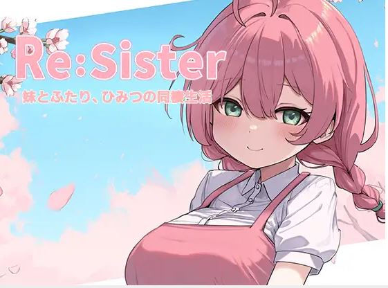 [电脑/触摸SLG/官方中文]回复：妹妹 – 我和妹妹的秘密同居生活 官方中文版【590M】